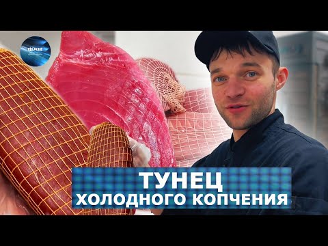 Видео: Слабосоленый Тунец Холодного копчения с мягким ароматом дымка. ФАВ Пищевое оборудование.