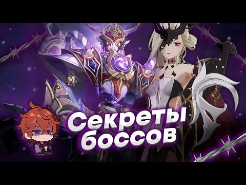 Видео: Что скрывают боссы Genshin Impact