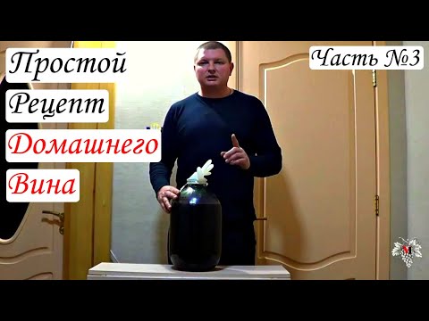 Видео: Простой рецепт домашнего вина. Часть №3