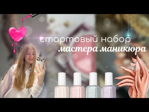 Видео: Стартовый набор мастера маникюра|| Что нужно для мастера маникюр||Ногти 