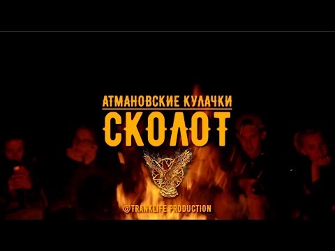 Видео: СКОЛОТ - Атмановские кулачки (Official Video)