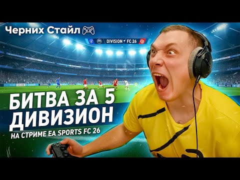 Видео: Битва за 5 Дивизион на Стриме EA SPORTS FC 26