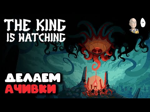 Видео: Целых ЧОТЫРЕ ачивки в одном забеге! | The King is Watching #22