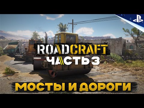 Видео: Как строить мосты и дороги - Road Craft Часть 3 - Отголоски