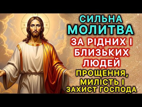 Видео: Сильна молитва за рідних і близьких людей. Прощення, милість і захист Господа.