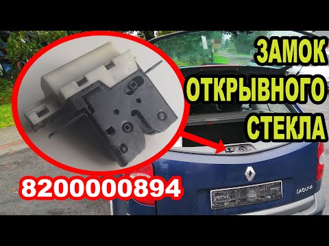 Видео: Замок заднего стекла Рено Лагуна 2. Разборка, сборка и обслуживание замка 8200000894