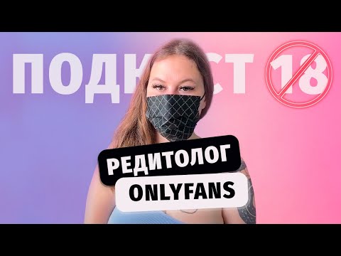 Видео: ВСЕ про траффик с Reddit от Kitty | Как стать моделью ОнлиФанс