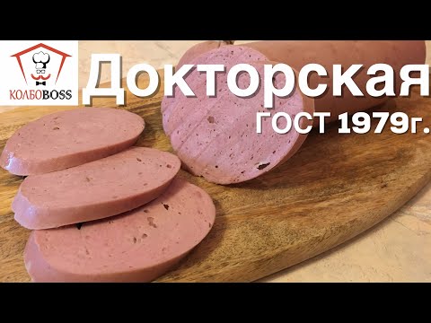 Видео: Докторская колбаса ГОСТ 23670-79 в домашних условиях