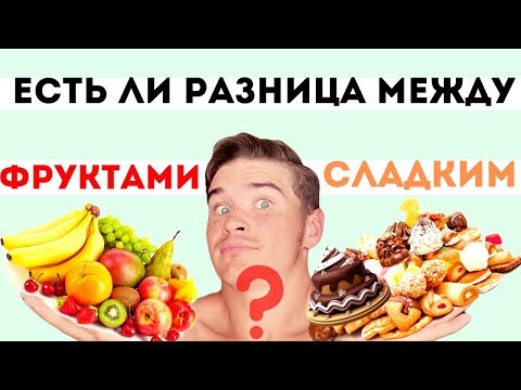 Видео: Что ОПАСНЕЕ: ФРУКТЫ или СЛАДОСТИ? Сколько можно есть фруктов в день Фрукты на кето Карнивор и фрукты