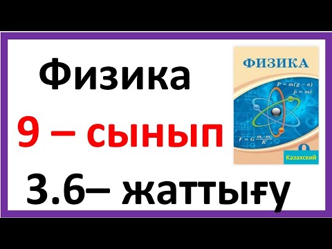 Видео: Физика 9 –сынып  3.6 – жаттығу 90-91 бет