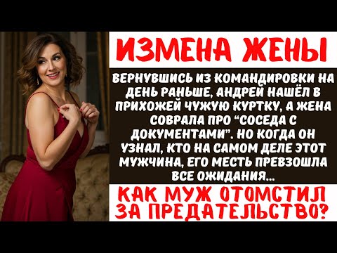 Видео: ИЗМЕНА ЖЕНЫ С ЛУЧШИМ ДРУГОМ! Муж Узнал Всю Правду и Отомстил Так, Что Оба Сбежали из Города!