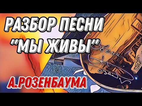 Видео: Разбор «Мы живы» А.Розенбаума