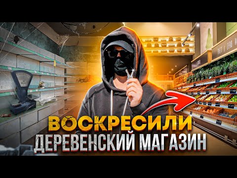 Видео: ВОСКРЕСИЛ ЗАБРОШЕННЫЙ ДЕРЕВЕНСКИЙ МАГАЗИН И СДЕЛАЛ ЕГО БЕСПЛАТНЫМ!