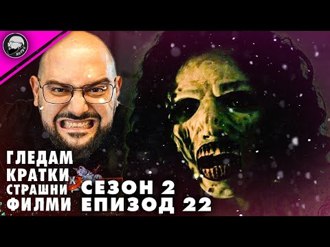 Видео: ГЛЕДАМ КРАТКИ СТРАШНИ ФИЛМИ | СЕЗОН 2 | ЕПИЗОД 22