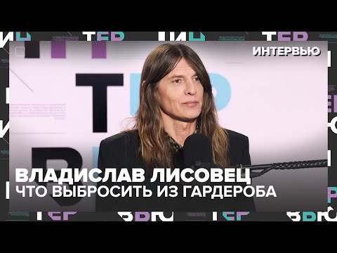 Видео: Владислав Лисовец – о том, что стоит выбросить из гардероба — Москва 24