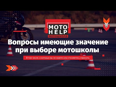 Видео: Вопросы и нюансы, о которых стоит знать выбирая мотошколу.