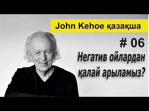Видео: Негатив ойлардан қалай арыламыз?
