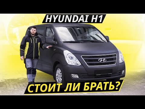 Видео: Запас прочности большой, но есть несколько "но". Hyundai H-1 Starex | Подержанные автомобили