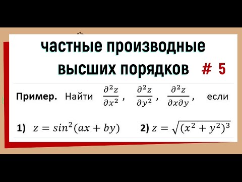 Видео: 22. Вычисление частных производных второго порядка. Часть 5.