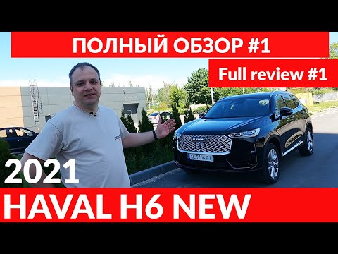 Видео: HAVAL H6 2021 Полный обзор #1. / Full review #1.