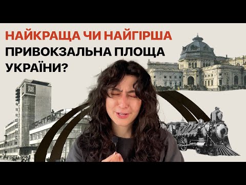 Видео: Наступна зупинка: Привокзальна площа в Харкові