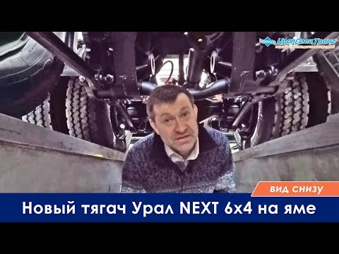 Видео: Новый тягач Урал-NEXT 6х4 на яме. Вид снизу. По просьбам подписчиков!