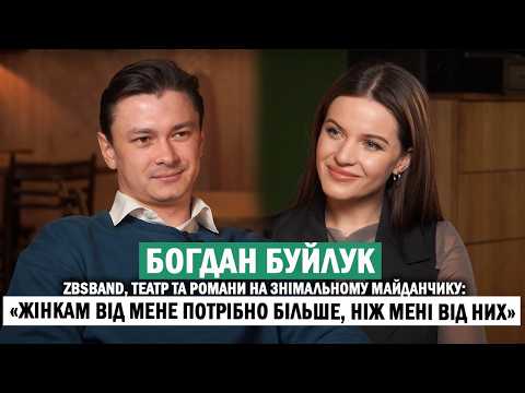Видео: БОГДАН БУЙЛУК: чому розпався ZBSband; романи з акторками Іриною Гришак та Тетяною Зловою - ЕКСКЛЮЗИВ