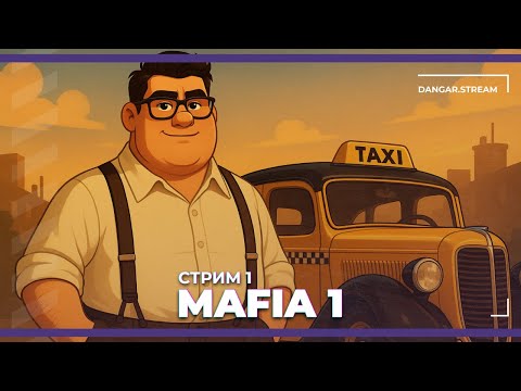 Видео: Первое прохождение | Mafia 1: Definitive Edition #1 (05.08.2025)