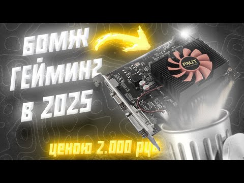 Видео: GT 630 и i3-3220 в 2025 году... Это вообще запускается?! / Бюджетный ПК за 2000 рублей [GAYming PC]