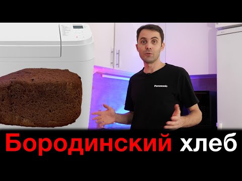 Видео: Бородинский хлеб в хлебопечи Panasonic SD-B2510