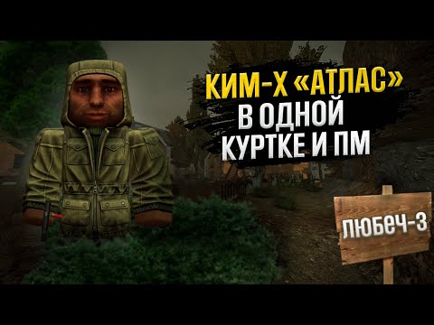 Видео: ПРОШЕЛ КИМ-Х В КУРТКЕ И ПМ | Stalcraft. x chapter.1