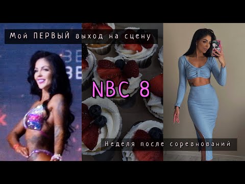 Видео: ФИТНЕС БИКИНИ НОВИЧКИ  NBC 8  | СКОЛЬКО ДЕНЕГ Я ПОТРАТИЛА
