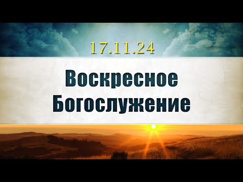 Видео: Воскресное Богослужение || 17.11.2024