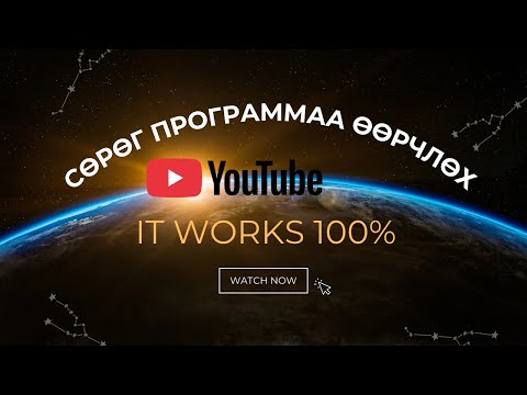 Видео: Сөрөг программаа өөрчлөх гайхалтай техник-It works 100%