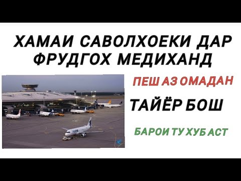 Видео: САВОЛХОЕКИ ДАР ФУРУДГОХОИ РУСИЯ БА ШУМО МЕДИХАНД #new  #обунашавед #мактабиман51#Tajikistan #russia