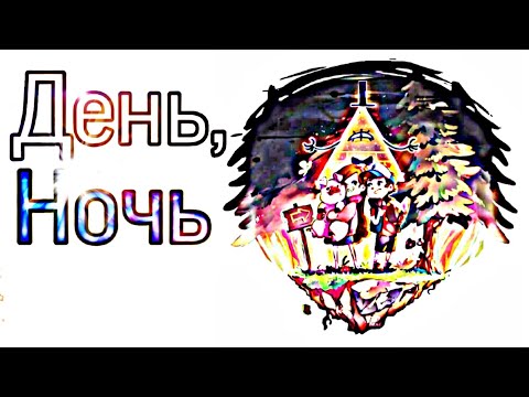 Видео: Гравити Фолз "день, ночь" (с днём рождения Юра!)