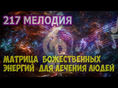 Видео: 217 МУЗЫКА БОЖЕСТВЕННЫХ ЭНЕРГИЙ ДЛЯ ЛЕЧЕНИЯ ЛЮДЕЙ