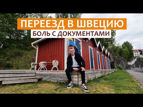Видео: Переезд в Швецию | Наша история получения документов