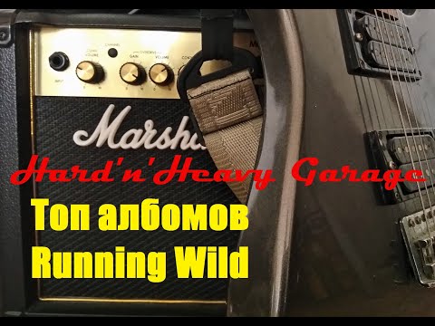 Видео: Топ альбомов Running Wild