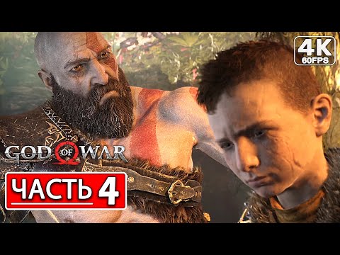 Видео: God of War 4 (2022) PC Прохождение на русском ● Часть 4 - Другой мир (4K) Без Комментариев
