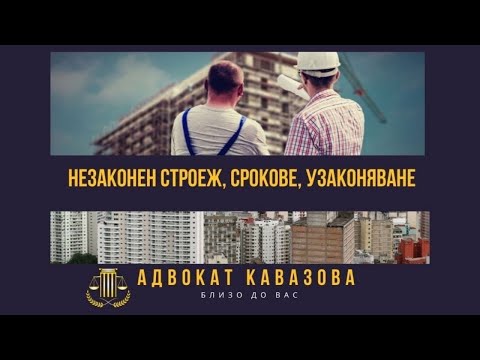 Видео: Незаконен строеж, срокове, узаконяване