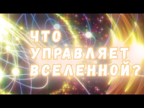 Видео: Фундаментальные взаимодействия: четыре силы, приводящие в движение Вселенную!