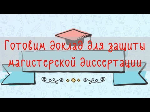 Видео: Готовим доклад для защиты магистерской диссертации