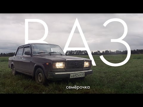 Видео: НЕ АВТООБЗОР Ваз 2107 стоит ли покупать?