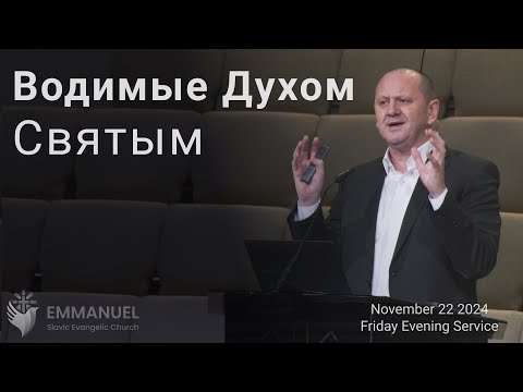 Видео: Водимые Духом Святым  | Leo Frank | 11.22.2024