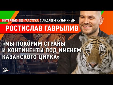 Видео: О работе с тиграми и казанском цирке / дрессировщик Ростислав Гаврылив - Интервью без галстука