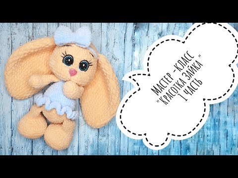 Видео: Мастер - класс крючком Зайка красотка =) Первая часть