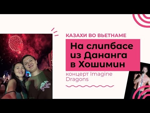 Видео: Казахи в Хошимине 2025. Концерт Imagine Dragons. Город который точно нужно посетить, Сайгон.