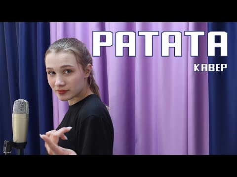 Видео: Ратата ( Konfuz ) - кавер Полина Горинова