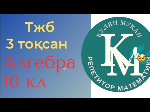 Видео: ТЖБ Алгебра 10 сынып ЖМБ 1 вариант